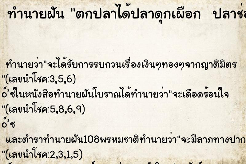 ทำนายฝันทำนายฝันตกปลาได้ปลาดุกเผือกปลาช่อนเผือกปลาธรรมดา